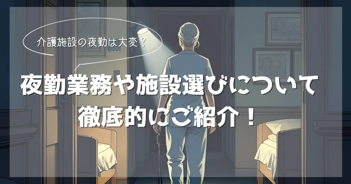 介護施設の夜勤は大変?楽?施設選びのポイントについて