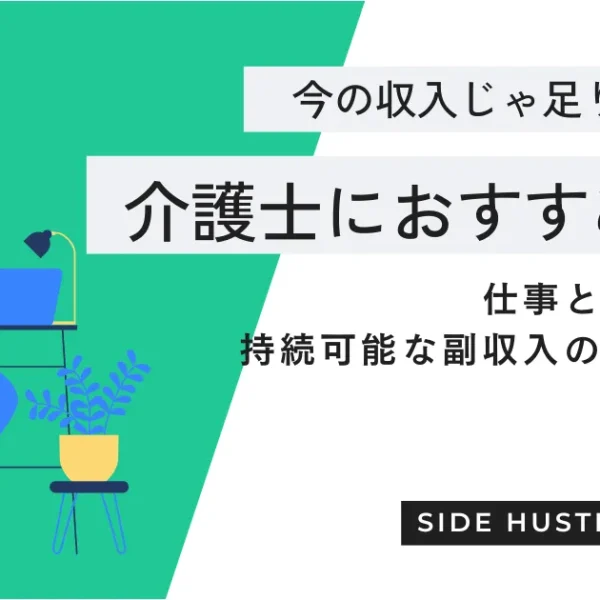 介護士におすすめの副業とは?副業で成功する秘訣