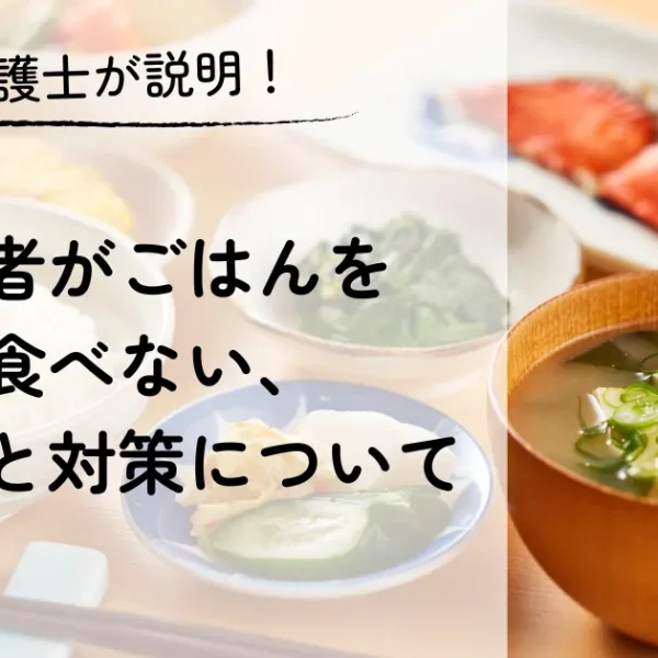 高齢者がご飯食べてくれないときの原因や対策について!現役介護士が解説!