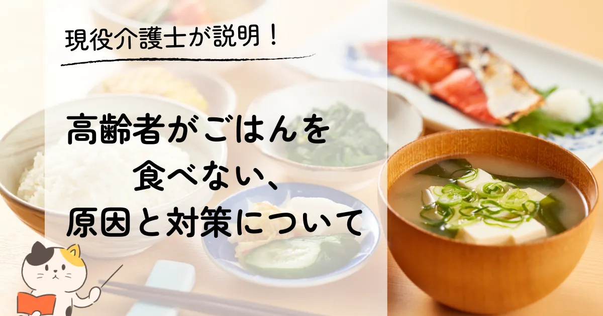 高齢者がご飯食べてくれないときの原因や対策について!現役介護士が解説!